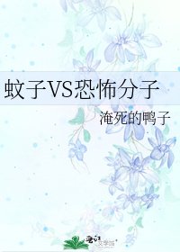 《蚊子VS恐怖分子》