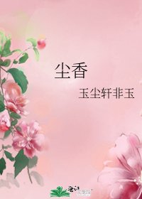 《尘香》