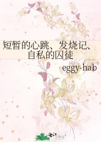 《短暫的心跳、發燒記、自私的囚徒》