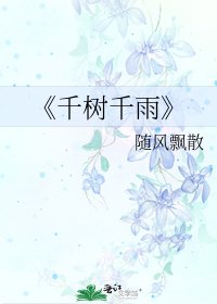 《千樹千雨》