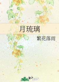 《月琉璃》