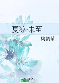 《夏涼·未至》