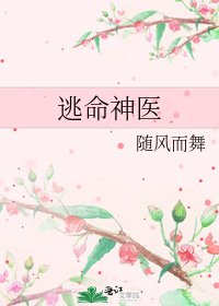 《逃命神医》