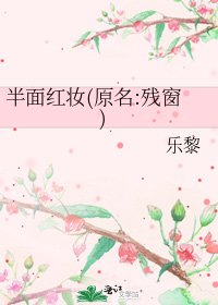 《半面紅妝(原名:殘窗)》