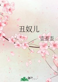 《丑奴儿》