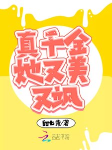 《真千金她又美又飒》