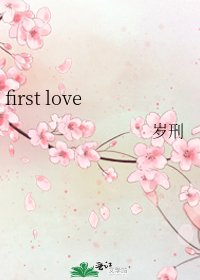 《first love》