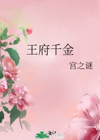 王府千金