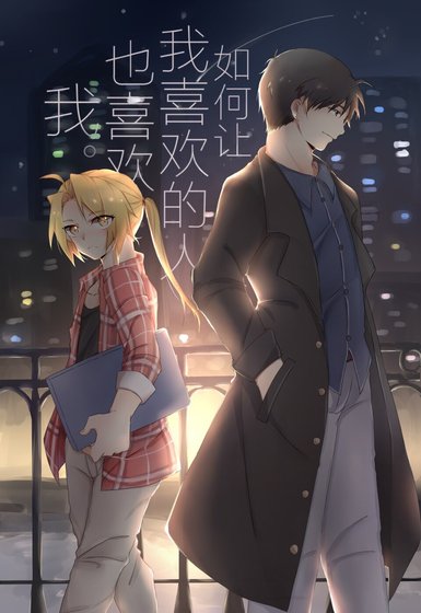 《(鋼煉同人)【鋼煉/焰鋼】如何讓我喜歡的人也喜歡我》