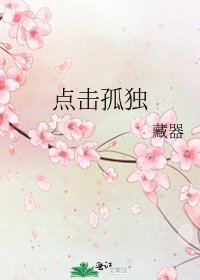《點選孤獨》