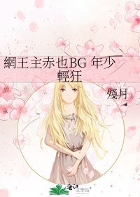 《網王主赤也BG 年少輕狂》