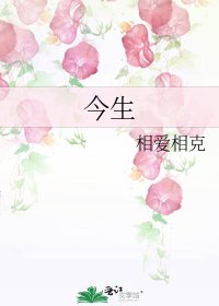 《今生》