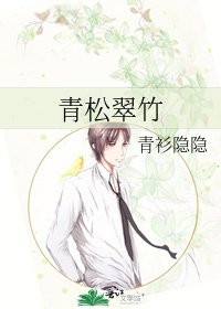 《青松翠竹》