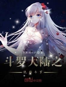《斗罗大陆之绝影斗罗》