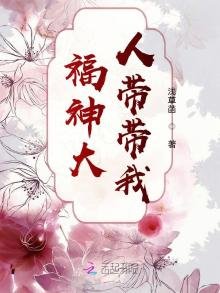 《福神大人帶帶我》