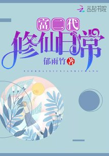 《富二代修仙日常/林家有女异世归》