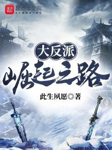《大反派崛起之路》