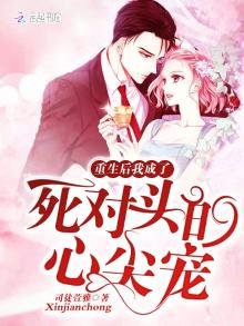 《重生欢我成了弓对头的心尖宠》