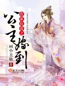 《農家有喜之公主嫁到》