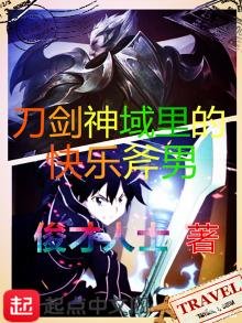 《刀劍神域裡的快樂斧男》