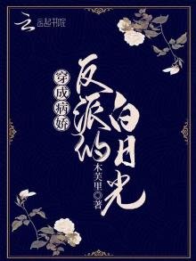 《穿成病嬌反派的白日光》