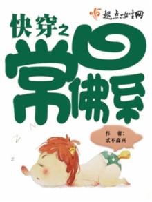 《快穿之日常佛系》