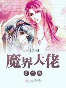 《魔界大佬是學霸》