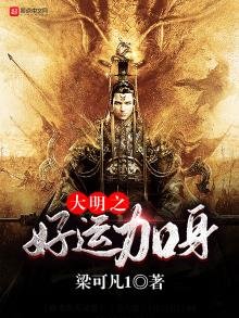 《大明之好运加身》
