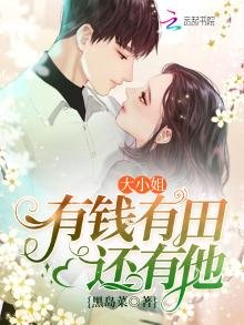 《大小姐有錢有田還有他》