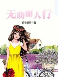 《無助麗人行》