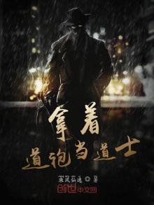《拿着蹈袍当蹈士》