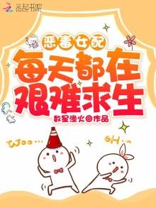 恶毒女配每天都在艰难求生