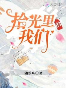 《拾光里的我们》