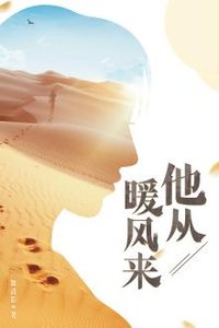 《他從暖風來》