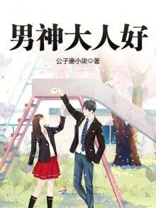 《男神大人好》