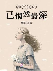 《驀然回首已惘然情深》