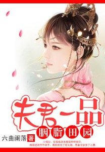 《胭脂田园:夫君一品》