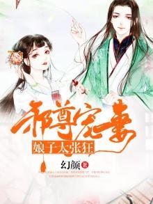 《邪尊寵妻:娘子太張狂》