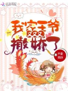 《我家王爺又又又撒嬌了》