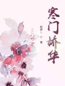 《寒門嬌華》