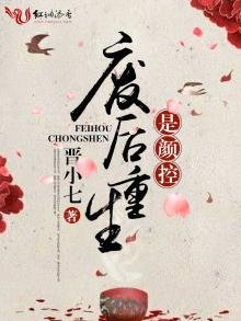 《废后重生是颜控》