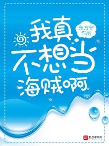 《我真不想当海贼啊》