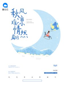 《秋风难凉情翩然》