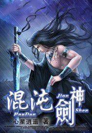 《混沌剑神》