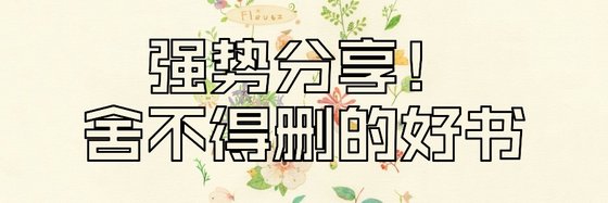 強勢分享！捨不得刪的好書