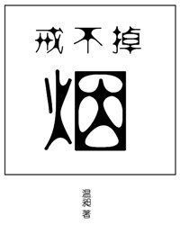 《戒不掉的烟》
