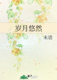 《歲月悠然》