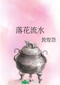 《落花流水》