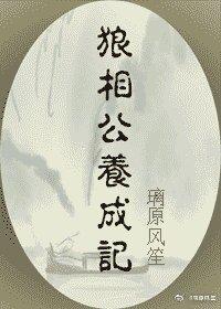 《狼相公養成記》
