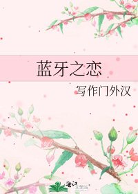《藍牙之戀》
